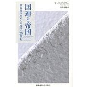 国連と帝国―世界秩序をめぐる攻防の20世紀 [単行本]