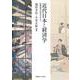 近代日本と経済学―慶應義塾の経済学者たち [単行本]