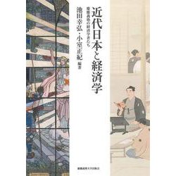 近代日本と経済学―慶應義塾の経済学者たち [単行本]