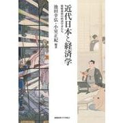 近代日本と経済学―慶應義塾の経済学者たち [単行本]