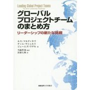 グローバルプロジェクトチームのまとめ方―リーダーシップの新たな挑戦 [単行本]