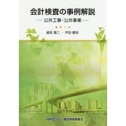 会計検査の事例解説―公共工事・公共事業 [単行本]