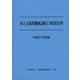 国土交通省機械設備工事積算基準〈平成27年度版〉 [単行本]