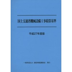 国土交通省機械設備工事積算基準〈平成27年度版〉 [単行本]