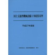 国土交通省機械設備工事積算基準〈平成27年度版〉 [単行本]