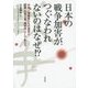 日本の戦争加害がつぐなわれないのはなぜ!?―中国人被害者たちの証言と国家・加害企業・裁判所・そして私たち [単行本]