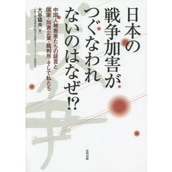 日本の戦争加害がつぐなわれないのはなぜ!?―中国人被害者たちの証言と国家・加害企業・裁判所・そして私たち [単行本]