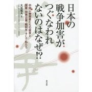 日本の戦争加害がつぐなわれないのはなぜ!?―中国人被害者たちの証言と国家・加害企業・裁判所・そして私たち [単行本]