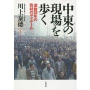 中東の現場を歩く―激動20年の取材のディテール [単行本]