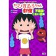 ちびまる子ちゃん劇場―不思議・こわい話編 [単行本]