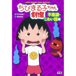 ちびまる子ちゃん劇場―不思議・こわい話編 [単行本]