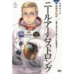ニール・アームストロング―人類史上初めて月に降り立った宇宙飛行士(学研まんがNEW世界の伝記) [全集叢書]