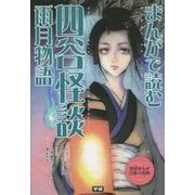 まんがで読む四谷怪談・雨月物語(学研まんが日本の古典) [全集叢書]