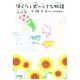 ぼくらと犬の小さな物語―空、深雪、杏、柊とワンコのおはなし [単行本]