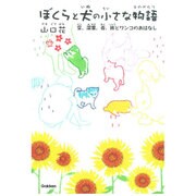 ぼくらと犬の小さな物語―空、深雪、杏、柊とワンコのおはなし [単行本]