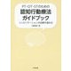 PT・OT・STのための認知行動療法ガイドブック―リハビリテーションの効果を高める [単行本]