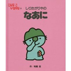 美品　絵本　こんなこいるかな　新装版　10冊セット　おかあさんといっしょ 美品 絵本 こんなこいるかな 新装版 10冊セット おかあさんと