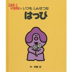 ヨドバシ.com - こんなこいるかな〈12〉いつもしんせつなはっぴ