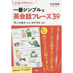 今度こそ話せる!一番シンプルな英会話フレーズ39―「行ってきます」から「おやすみ」まで [単行本]