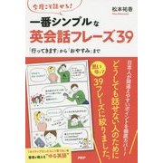今度こそ話せる!一番シンプルな英会話フレーズ39―「行ってきます」から「おやすみ」まで [単行本]