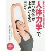 あらゆる痛みも胃腸の悩みも 「人体力学」で弱った体がよみがえる―新版 1分からはじめる!胃と腸が強くなる整体法 [単行本]