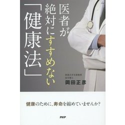 医者が絶対にすすめない「健康法」 [単行本]