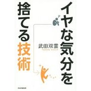 イヤな気分を捨てる技術 [単行本]