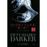 フィフティ・シェイズ・ダーカー〈上〉(ハヤカワ文庫NV) [文庫]