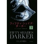 フィフティ・シェイズ・ダーカー〈下〉(ハヤカワ文庫NV) [文庫]
