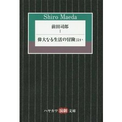 前田司郎〈1〉偉大なる生活の冒険ほか(ハヤカワ演劇文庫) [文庫]