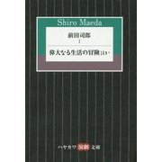前田司郎〈1〉偉大なる生活の冒険ほか(ハヤカワ演劇文庫) [文庫]