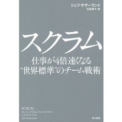 スクラム―仕事が4倍速くなる"世界標準"のチーム戦術 [単行本]
