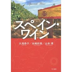 スペイン・ワイン [単行本]