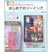 Beginner's Lesson はじめてのソーイング [単行本]