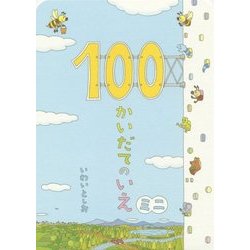 ボードブック 100かいだてのいえ ミニ [絵本]