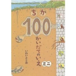 ボードブック ちか100かいだてのいえ ミニ [絵本]