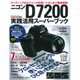 ニコンD7200実践活用スーパーブック－セッティングからジャンル別使いこなしまで徹底解説（Gakken Camera Mook） [ムックその他]