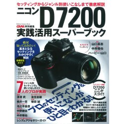 ニコンD7200実践活用スーパーブック－セッティングからジャンル別使いこなしまで徹底解説（Gakken Camera Mook） [ムックその他]