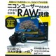 ニコンユーザーのためのイチからわかるRAW現像－Caoture NX-Dの使い方を徹底解説!（Gakken Camera Mook） [ムックその他]