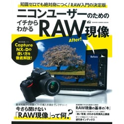 ニコンユーザーのためのイチからわかるRAW現像－Caoture NX-Dの使い方を徹底解説!（Gakken Camera Mook） [ムックその他]