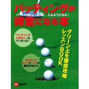パッティングが得意になる本－パットが面白いように、入るようになる!（GAKKEN SPORTS MOOK パーゴルフ） [ムックその他]