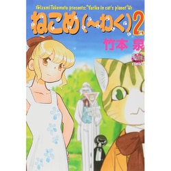 ねこめ(～わく) 2（夢幻燈コミックス 12） [コミック]