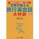 世界中使える旅行英会話 大特訓 [単行本]