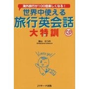 世界中使える旅行英会話 大特訓 [単行本]