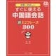 世界一やさしい すぐに使える中国語会話 超ミニフレーズ300 [単行本]