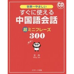 世界一やさしい すぐに使える中国語会話 超ミニフレーズ300 [単行本]