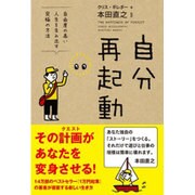 自分再起動－自由度の高い人生を生み出す究極の方法 [単行本]