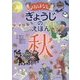 おはなしぎょうじのえほん 秋 [絵本]