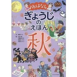 おはなしぎょうじのえほん 秋 [絵本]