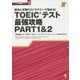 解法と学習のストラテジーで極める!TOEICテスト最強攻略PART1&2(パート別攻略シリーズ〈1〉) [単行本]